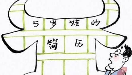 面对五岁“牛娃”简历要有教育定力 面对五岁“牛娃”简历要有教育定力