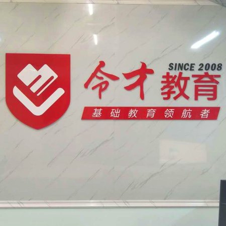 令才教育 令才教育